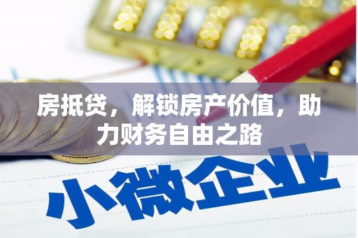 拉孜房抵贷，解锁房产价值，助力财务自由之路