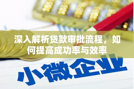 太子河深入解析贷款审批流程，如何提高成功率与效率