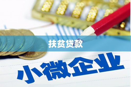 吕梁扶贫贷款