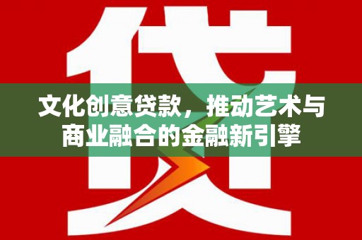 新埤文化创意贷款，推动艺术与商业融合的金融新引擎