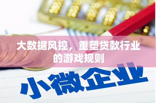 官渡大数据风控，重塑贷款行业的游戏规则
