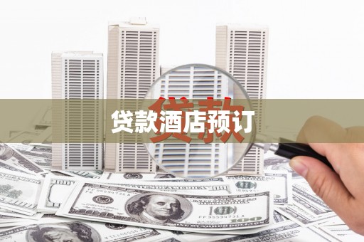 长岛贷款酒店预订