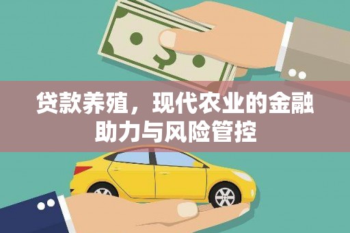 阿勒泰贷款养殖，现代农业的金融助力与风险管控