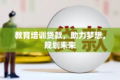 江山教育培训贷款，助力梦想，规划未来