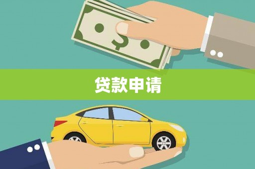 六安贷款申请
