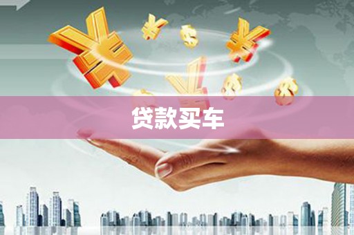 蒙阴贷款买车