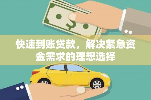 苑里快速到账贷款，解决紧急资金需求的理想选择