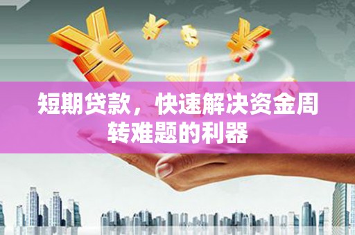 望谟短期贷款，快速解决资金周转难题的利器