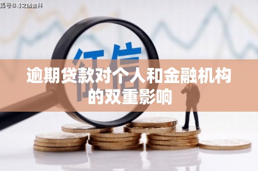 青神逾期贷款对个人和金融机构的双重影响