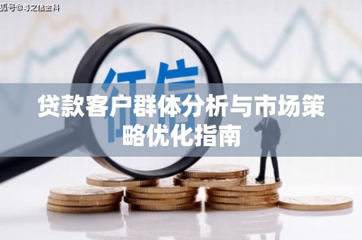 玉树贷款客户群体分析与市场策略优化指南