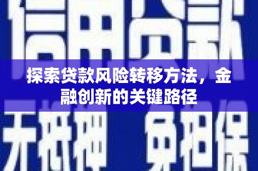 麦积探索贷款风险转移方法，金融创新的关键路径