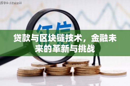婺城贷款与区块链技术，金融未来的革新与挑战