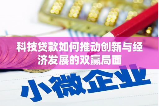 三角科技贷款如何推动创新与经济发展的双赢局面