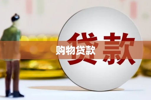 资溪购物贷款