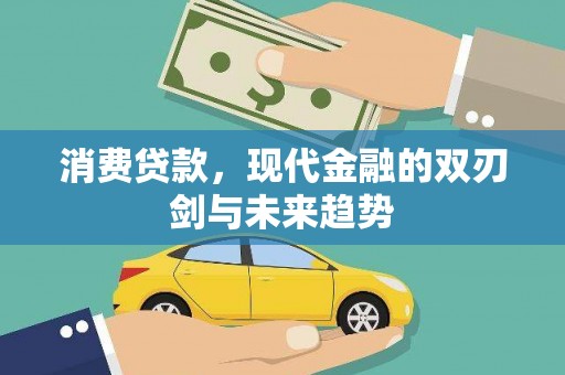 那玛夏消费贷款，现代金融的双刃剑与未来趋势