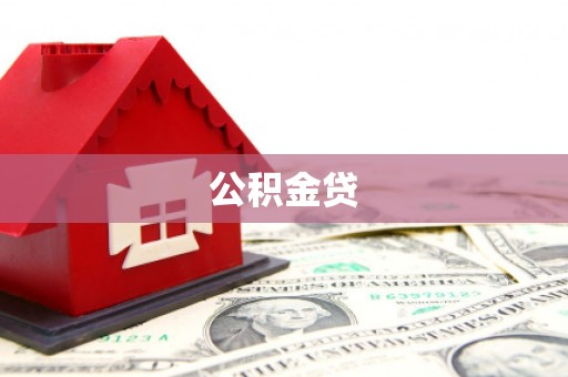 齐齐哈尔公积金贷