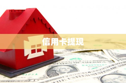 顺昌信用卡提现