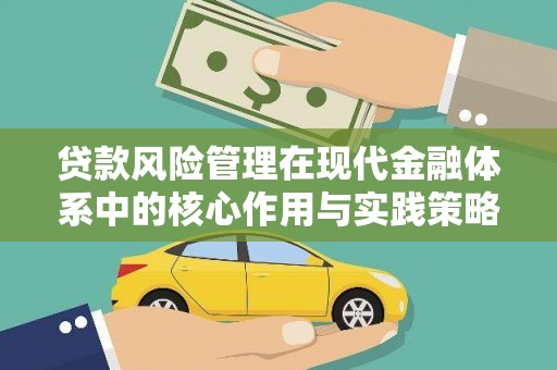 水林贷款风险管理在现代金融体系中的核心作用与实践策略