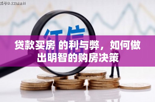 宣汉贷款买房 的利与弊，如何做出明智的购房决策