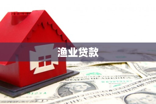 上甘岭渔业贷款