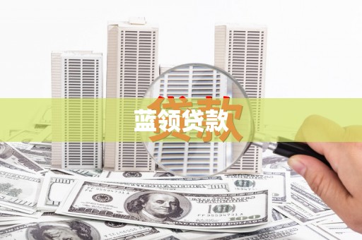 息县蓝领贷款