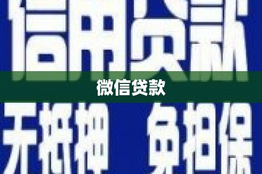 曾都微信贷款