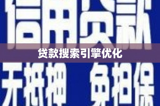 霍城贷款搜索引擎优化