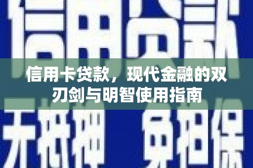 林芝信用卡贷款，现代金融的双刃剑与明智使用指南