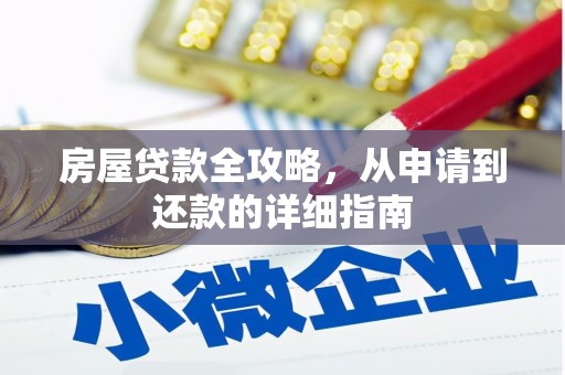 四子王旗房屋贷款全攻略，从申请到还款的详细指南