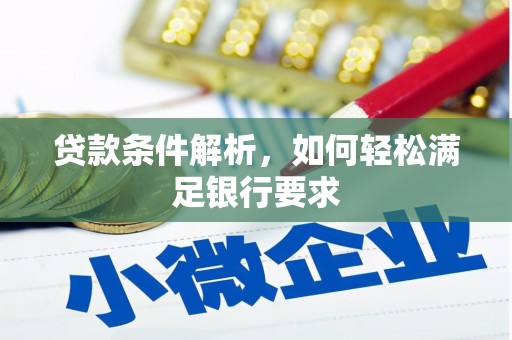 镇安贷款条件解析，如何轻松满足银行要求