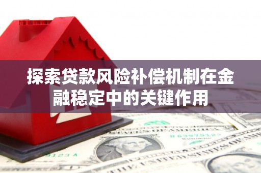 张家港探索贷款风险补偿机制在金融稳定中的关键作用