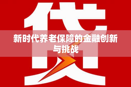 钟楼新时代养老保障的金融创新与挑战