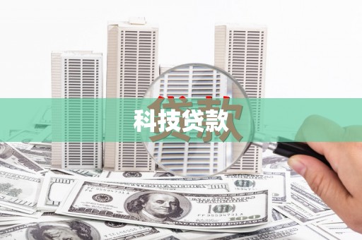庄浪科技贷款