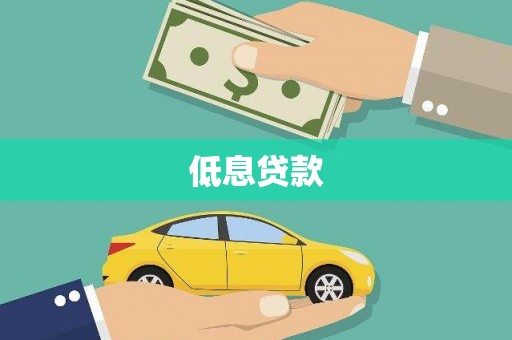 勐海低息贷款