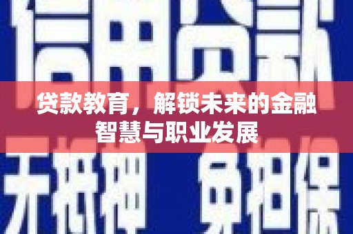 房县贷款教育，解锁未来的金融智慧与职业发展