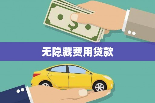 古县无隐藏费用贷款