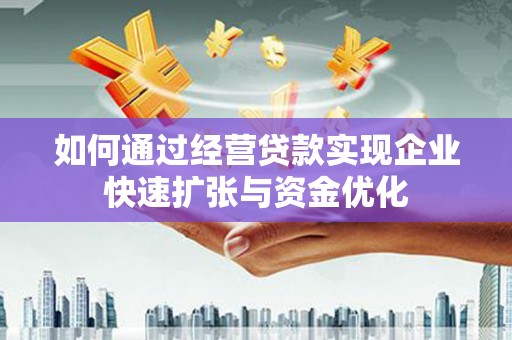 沛县如何通过经营贷款实现企业快速扩张与资金优化