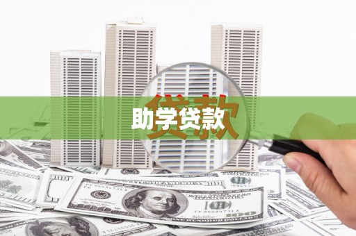 故城助学贷款