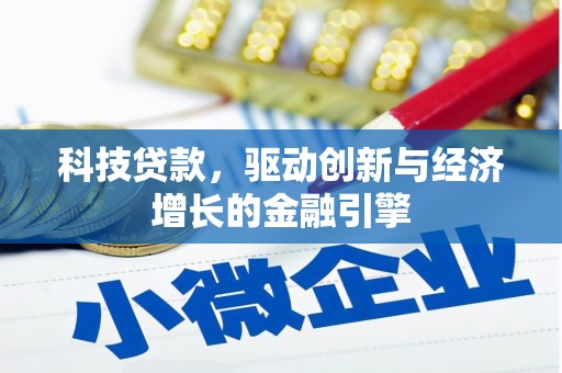 泸州科技贷款，驱动创新与经济增长的金融引擎