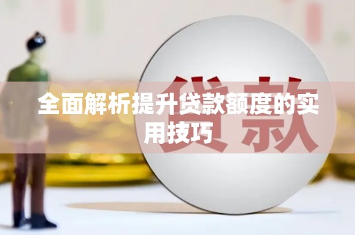 乌丘全面解析提升贷款额度的实用技巧