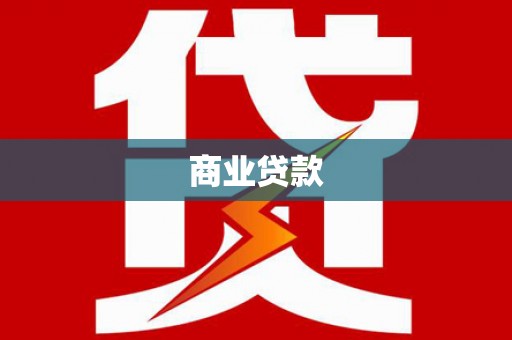 吴忠商业贷款 吴忠商业贷款