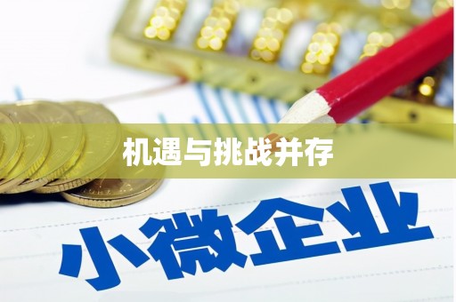 东明机遇与挑战并存