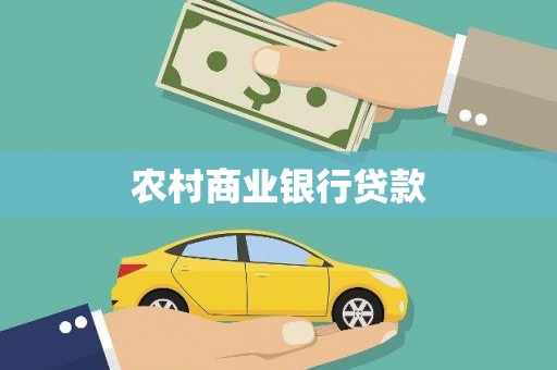 白云鄂博矿区农村商业银行贷款