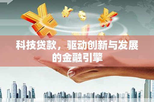 员山科技贷款，驱动创新与发展的金融引擎