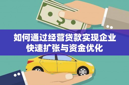 小金如何通过经营贷款实现企业快速扩张与资金优化