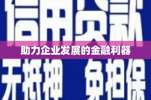 焦作助力企业发展的金融利器