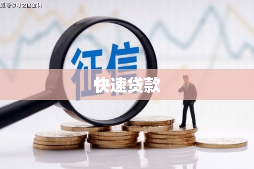 盐埕快速贷款
