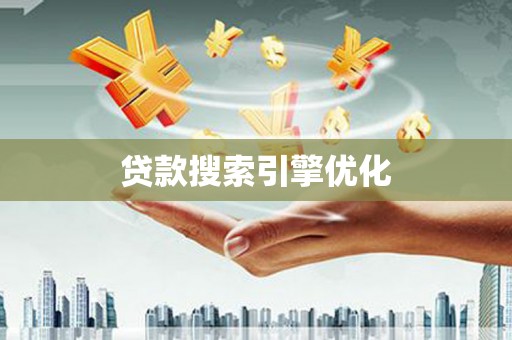 枞阳贷款搜索引擎优化