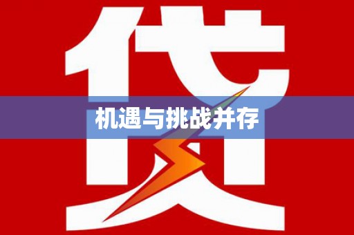江孜机遇与挑战并存