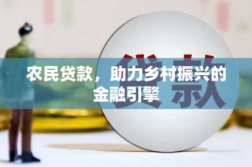 宁城农民贷款，助力乡村振兴的金融引擎